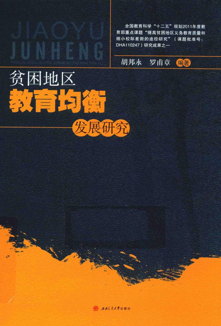 贫困地区教育均衡发展研究 封面