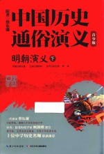 中国历史通俗演义  明朝演义  下 封面