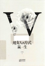用女人的方式赢一生 封面