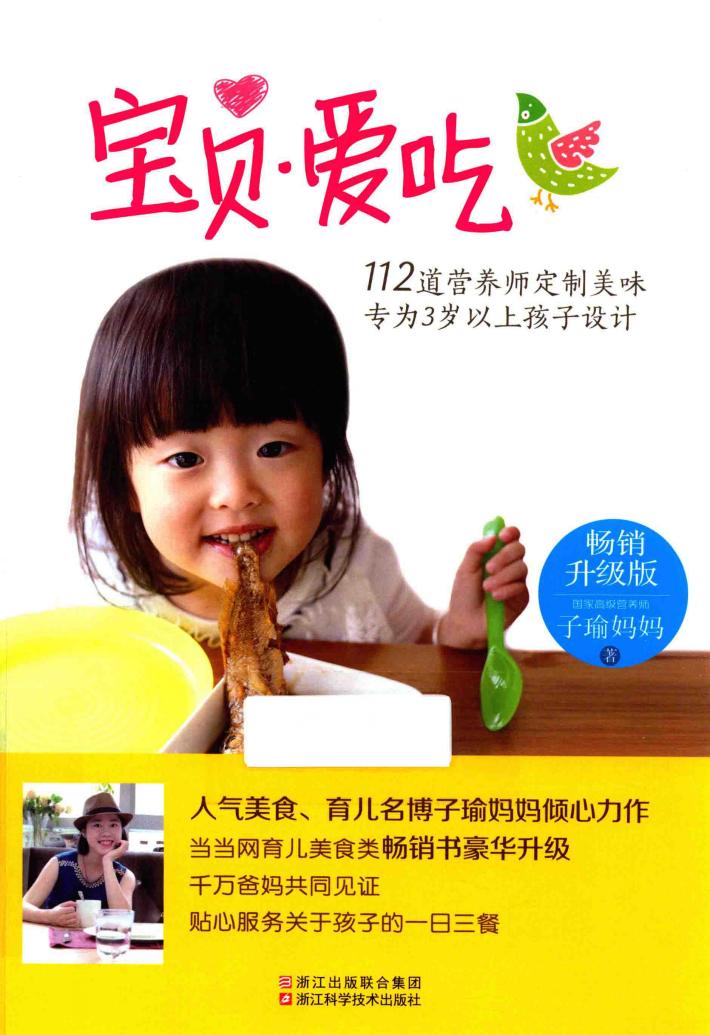 宝贝·爱吃  畅销升级版 封面