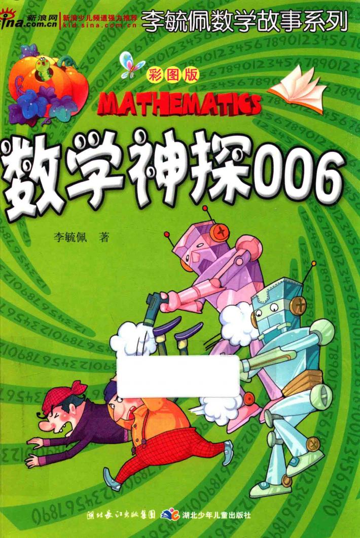 数学神探006  彩图版 封面