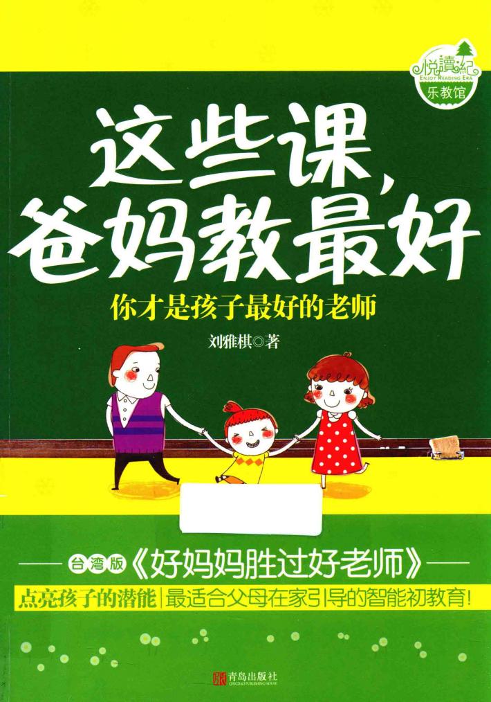 这些课，爸妈教最好  你才是孩子最好的老师 封面