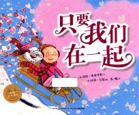 海豚绘本花园  只要我们在一起 封面