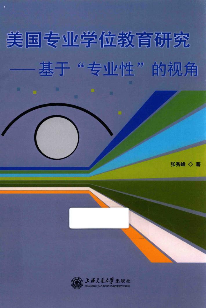 美国专业学位教育研究  基于“专业性”的视角 封面
