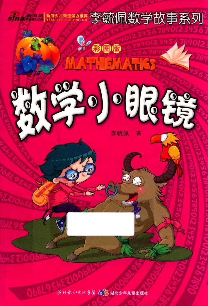 数学小眼镜 封面