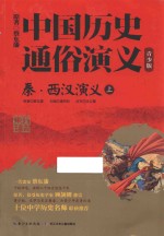 中国历史通俗演义  秦·西汉演义  上 封面