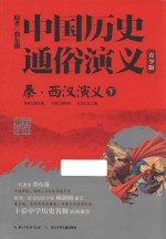 中国历史通俗演义  秦·西汉演义  下 封面