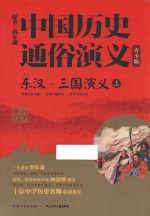 东汉·三国演义  上 封面