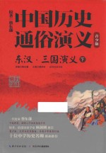 东汉·三国演义  下 封面