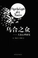 乌合之众  大众心理研究 封面