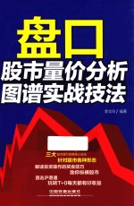 盘口  股市量价分析图谱实战技法 封面