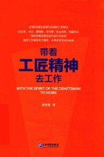 带着工匠精神去工作 封面
