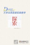 大学生思政课实践教学探索 封面