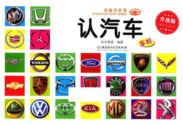 童眼看世界  认汽车 封面