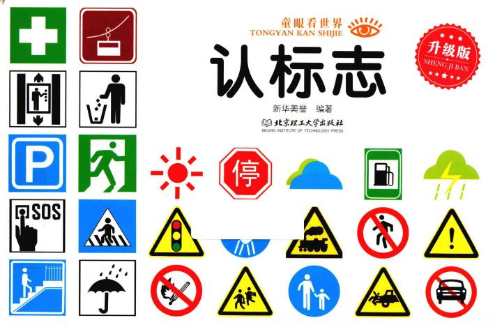 童眼看世界  认标志 封面