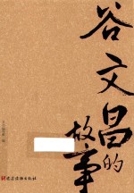 谷文昌的故事 封面