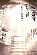 究竟为何在人世？  人智学生命历程研究 封面