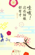 哇哦！这些姑娘好有才 封面