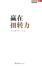 赢在扭转力 封面