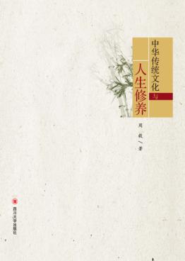 中华传统文化与人生修养 封面