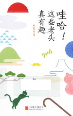极简的阅读系列人物志  哇哈！这些老头真有趣 封面