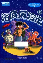 《我们爱科学》精品科普漫画丛书  海底历险记  上 封面
