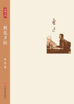 朝花夕拾 封面