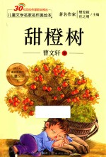儿童文学名家名作美绘本  甜橙树 封面