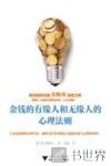 金钱的有缘人和无缘人的心理法则 封面