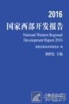 2016国家西部开发报告 封面