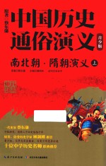 南北朝·隋朝演义  上 封面