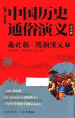 南北朝·隋朝演义  下 封面