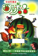 孙幼军童话  西瓜房子 封面