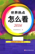 世界热点怎么看  2016版 封面