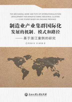 制造业产业集群国际化发展的机制  模式和路径  基于浙江案例的研究 封面