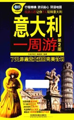 意大利一周游  第2版 封面