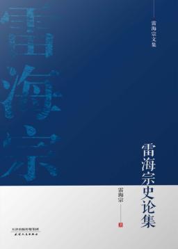 雷海宗史论集 封面