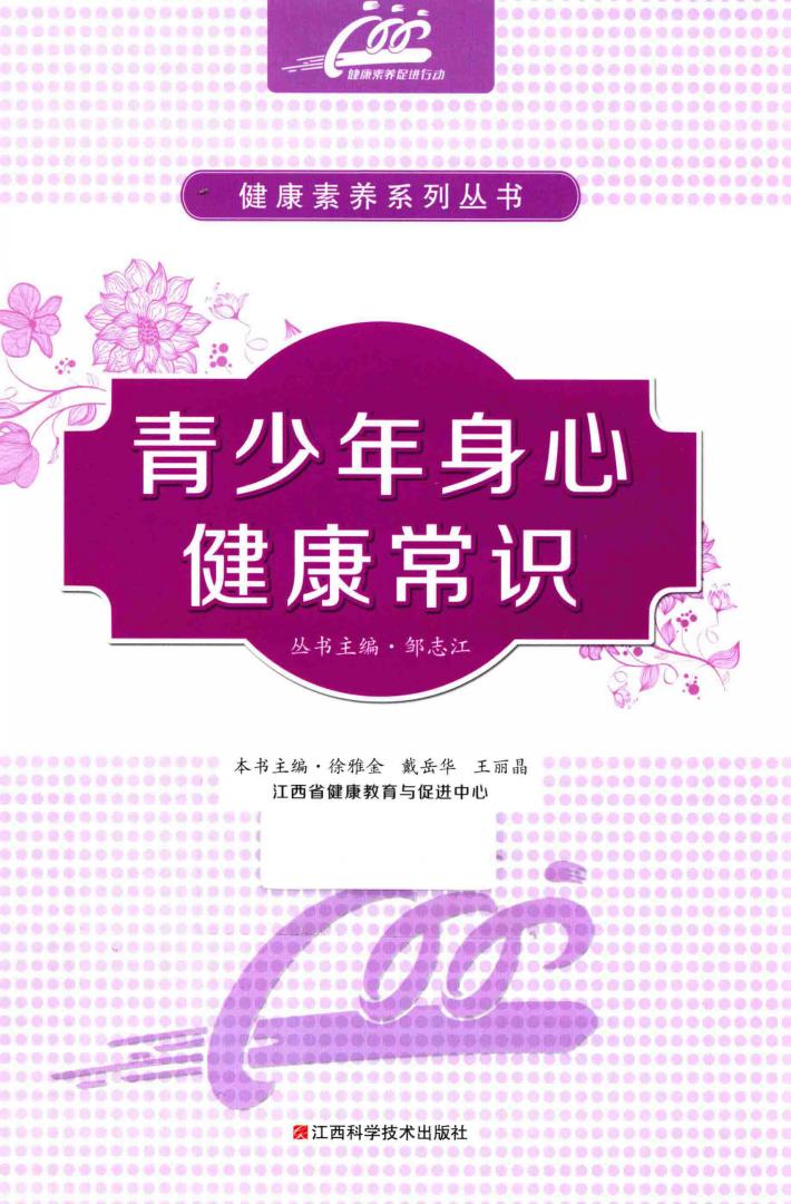 青少年身心健康常识 封面