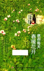 愿你每天春暖花开 封面