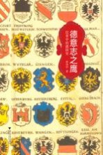 德意志之鹰纹章中的德国史 封面