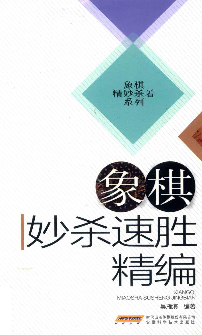 象棋妙杀速胜精编 封面