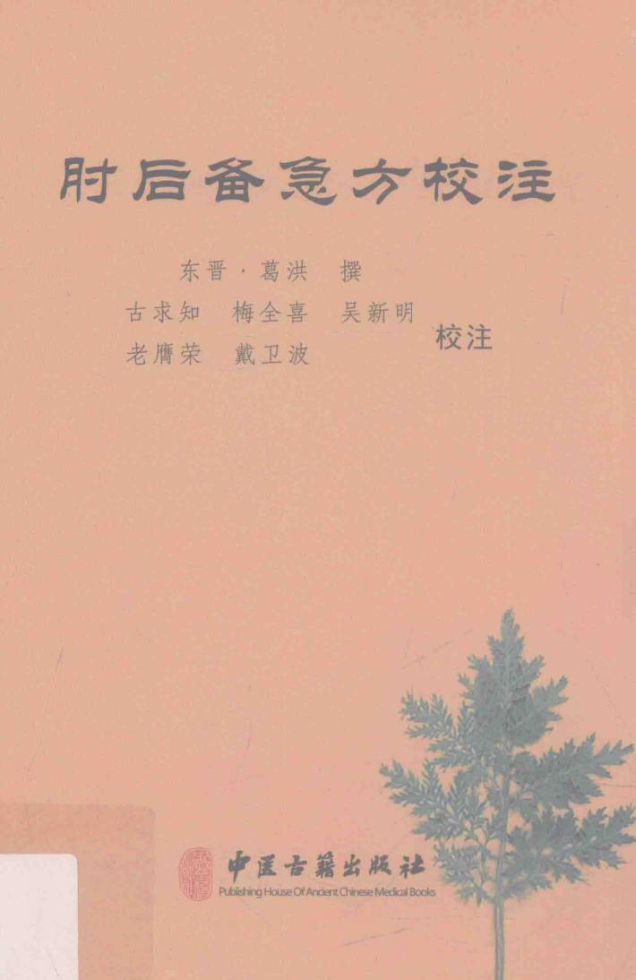 肘后备急方校注 封面