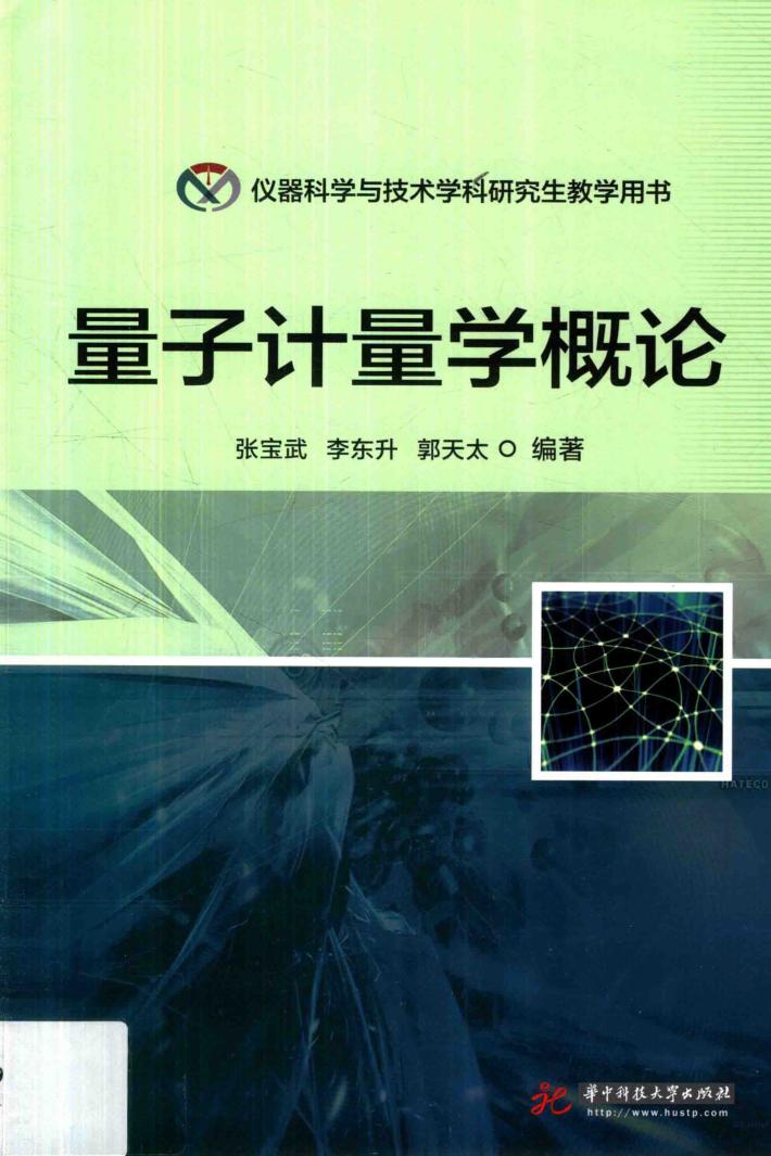 量子计量学概论 封面