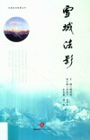 雪域法影 封面