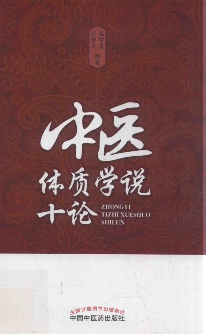 中医体质学说十论 封面