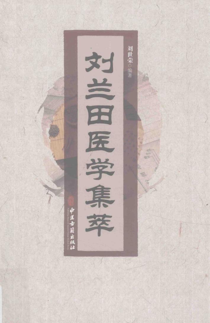 刘兰田医学集萃 封面