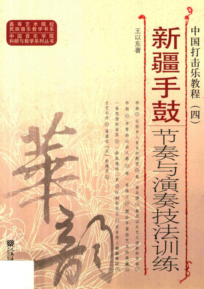 中国打击乐教程  4  新疆手鼓节奏与演奏技法训练 封面