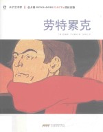 天才艺术家  劳特累克 封面