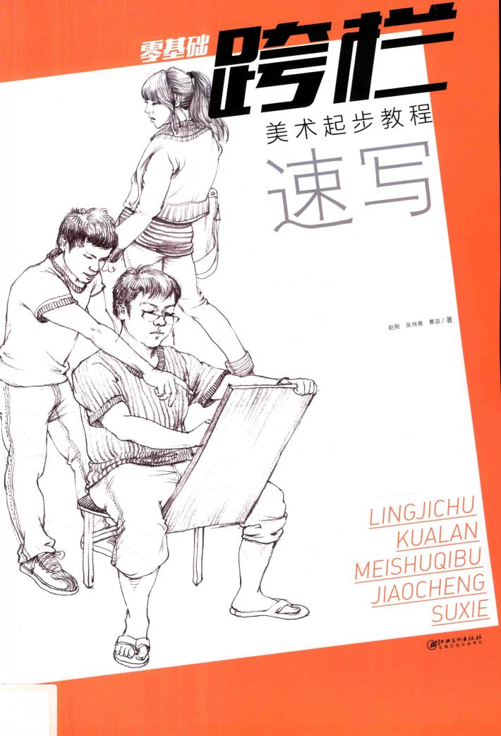 零基础跨栏  速写 封面