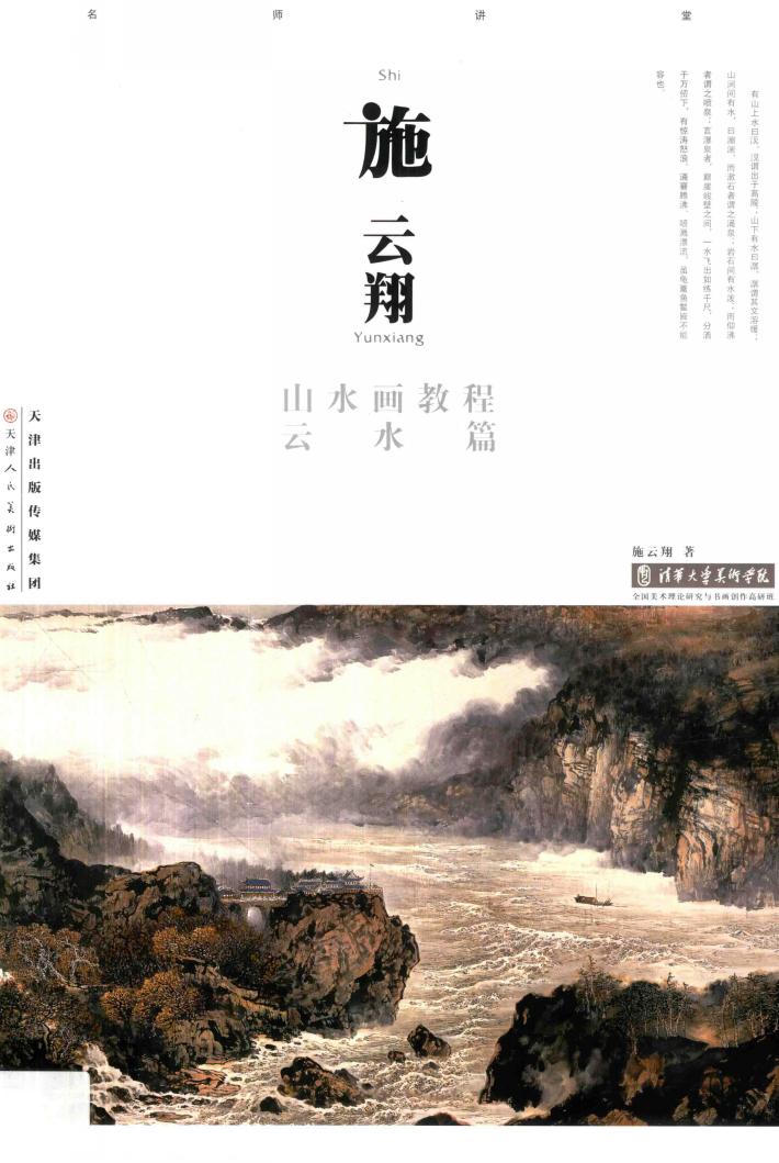 施云翔山水画教程  云水篇 封面